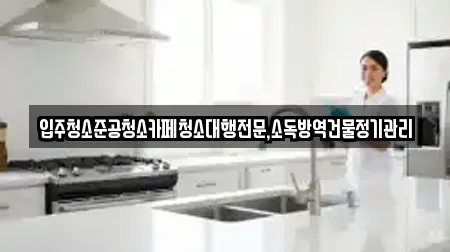 입주청소준공청소카페청소대행전문,소독방역건물정기관리