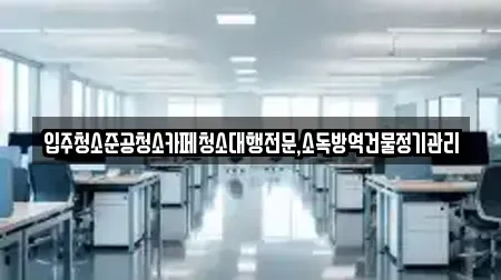 입주청소준공청소카페청소대행전문,소독방역건물정기관리