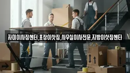 자미이사짐센터,포장이삿짐,사무실이사전문,지방이삿짐센타