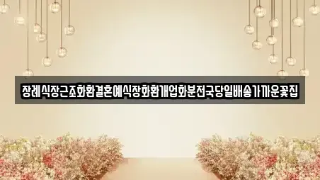 장례식장근조화환결혼예식장화환개업화분전국당일배송가까운꽃집