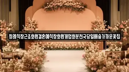 장례식장근조화환결혼예식장화환개업화분전국당일배송가까운꽃집