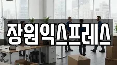 문경시 윤직동 사무실이사 평점 8