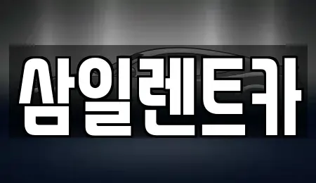 전남 광양시 금호동 렌트카 전문 삼일렌트카