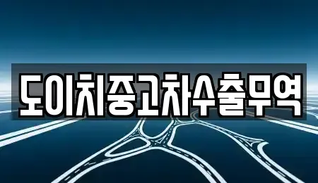 전남 광양시 금호동 중고차매매 전문 도이치중고차수출무역