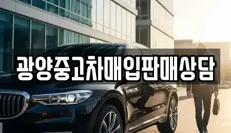 전남 광양시 금호동 중고차매입 전문 광양중고차매입판매상담
