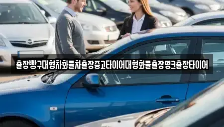 전남 광양시 황금동 중고차 전문 출장빵구대형차화물차출장중고타이어대형화물출장펑크출장타이어