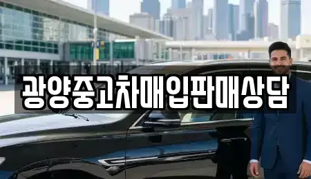 전남 광양시 황금동 중고차매매,단기렌트카,중고차매입,장기렌트카,중고차,렌트카