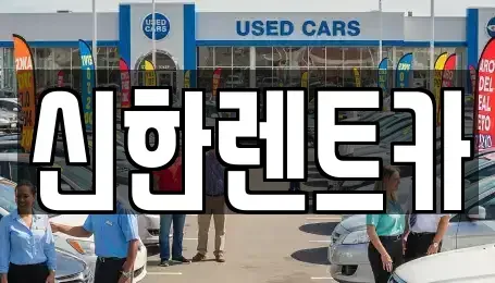 전남 담양군 무정면 렌트카 전문 신한렌트카