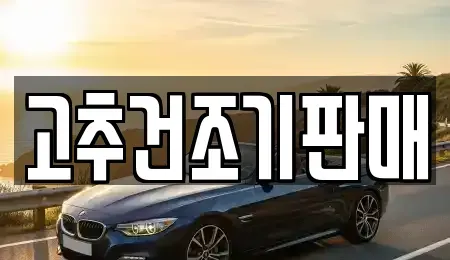 전남 담양군 무정면 중고차 전문 고추건조기판매