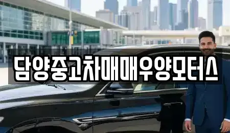 전남 담양군 무정면 중고차 전문 담양중고차매매우양모터스