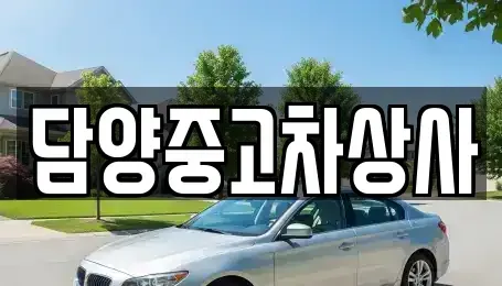 전남 담양군 무정면 중고차 전문 담양중고차상사
