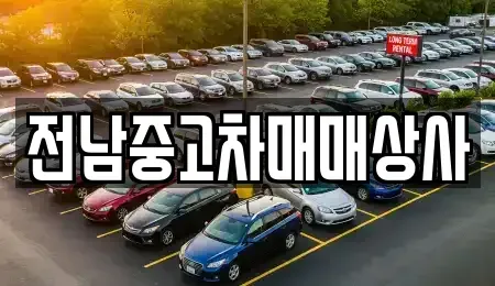 전남 담양군 무정면 중고차 전문 전남중고차매매상사