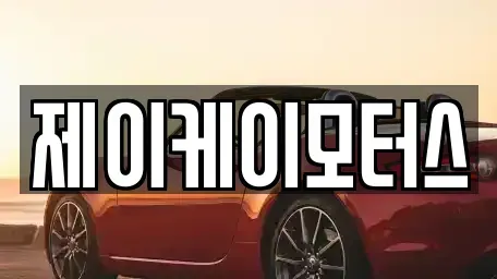 전남 담양군 무정면 중고차 전문 제이케이모터스