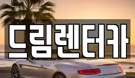 전남 목포시 옥암동 렌트카 전문 드림렌터카