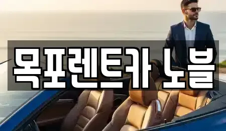 전남 목포시 옥암동 렌트카,단기렌트카,장기렌트카,중고차,중고차매매,중고차매입