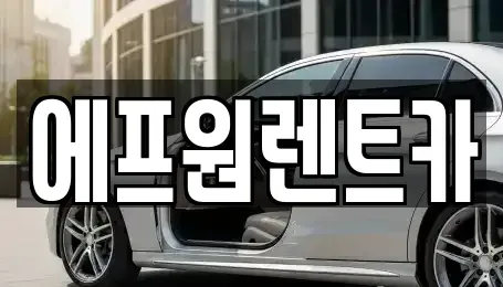 전남 목포시 옥암동 렌트카 전문 에프원렌트카