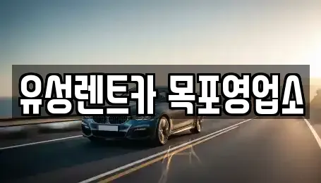 전남 목포시 옥암동 렌트카 전문 유성렌트카 목포영업소