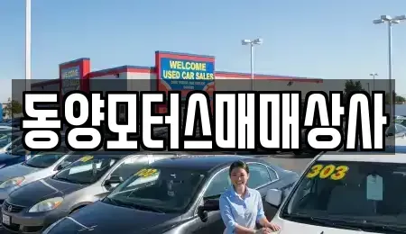 전남 목포시 옥암동 중고차 전문 동양모터스매매상사