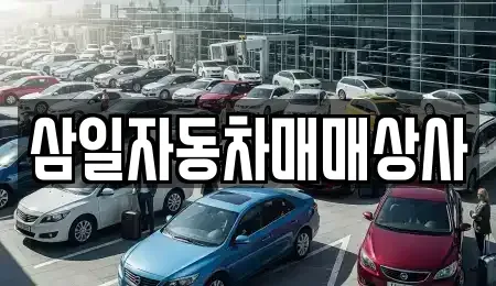 전남 목포시 옥암동 중고차 전문 삼일자동차매매상사