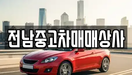 전남 목포시 옥암동 중고차 전문 전남중고차매매상사