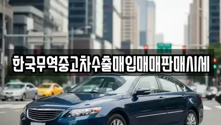 전남 목포시 옥암동 중고차매입 전문 한국무역중고차수출매입매매판매시세
