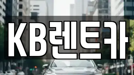 전남 목포시 창평동 렌트카 전문 KB렌트카