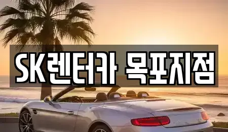 전남 목포시 창평동 렌트카 전문 SK렌터카 목포지점