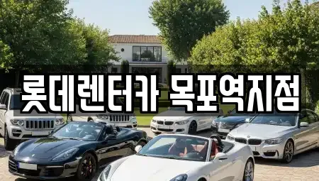 전남 목포시 창평동 렌트카 전문 롯데렌터카 목포역지점