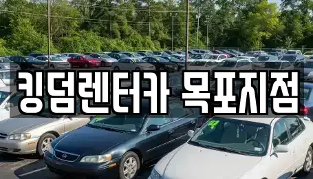 전남 목포시 창평동 렌트카 전문 킹덤렌터카 목포지점