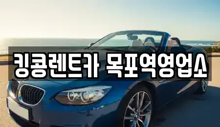 전남 목포시 창평동 렌트카 전문 킹콩렌트카 목포역영업소