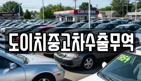 전남 목포시 창평동 중고차 전문 도이치중고차수출무역