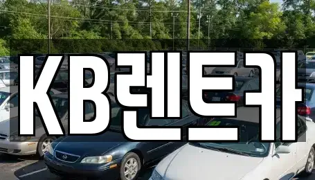 전남 목포시 해안동4가 렌트카 전문 KB렌트카