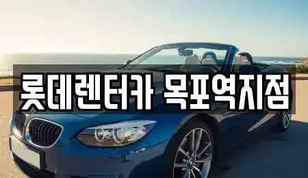 전남 목포시 해안동4가 렌트카 전문 롯데렌터카 목포역지점