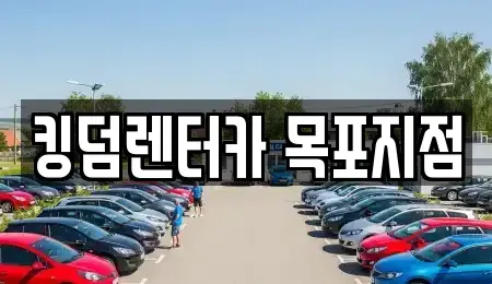전남 목포시 해안동4가 렌트카 전문 킹덤렌터카 목포지점