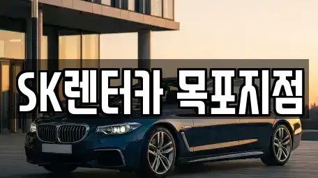 전남 목포시 해안동4가 장기렌트카 전문 SK렌터카 목포지점