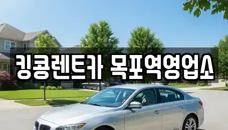 전남 목포시 해안동4가 장기렌트카,중고차,렌트카,단기렌트카,중고차매입,중고차매매