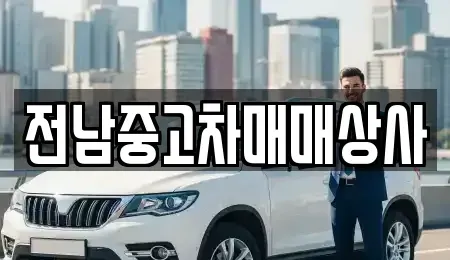 전남 목포시 해안동4가 중고차 전문 전남중고차매매상사