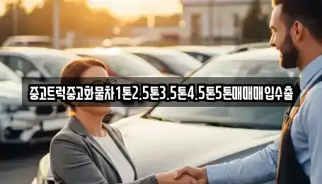 전남 목포시 해안동4가 중고차매입 전문 중고트럭중고화물차1톤2.5톤3.5톤4.5톤5톤매매매입수출
