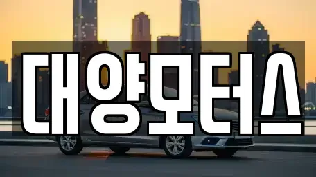 전남 보성군 율어면 중고차매매,단기렌트카,중고차매입,장기렌트카,중고차,렌트카