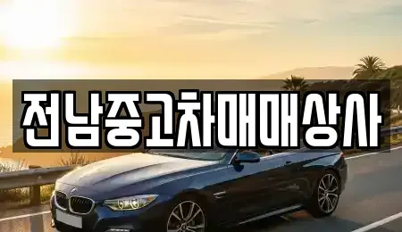 전남 보성군 율어면 중고차매매 전문 전남중고차매매상사