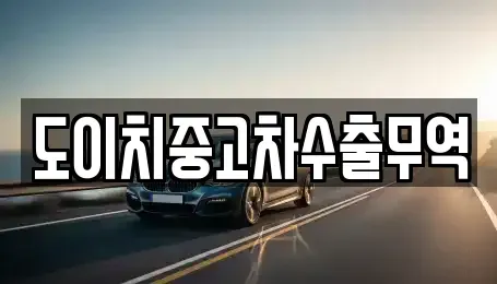 전남 보성군 회천면 장기렌트카,중고차,렌트카,단기렌트카,중고차매입,중고차매매