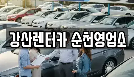 전남 순천시 야흥동 렌트카 전문 강산렌터카 순천영업소