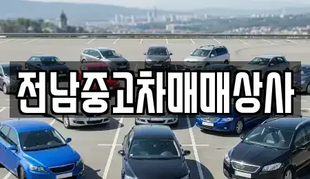 전남 순천시 야흥동 장기렌트카,중고차,렌트카,단기렌트카,중고차매입,중고차매매