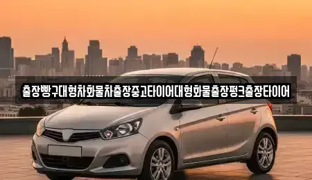 전남 순천시 야흥동 중고차 전문 출장빵구대형차화물차출장중고타이어대형화물출장펑크출장타이어