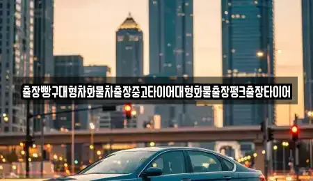 전남 순천시 외서면 중고차 전문 출장빵구대형차화물차출장중고타이어대형화물출장펑크출장타이어