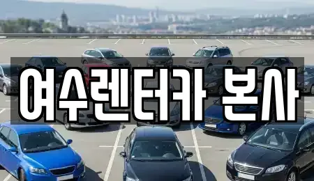 전남 여수시 경호동 렌트카 전문 여수렌터카 본사