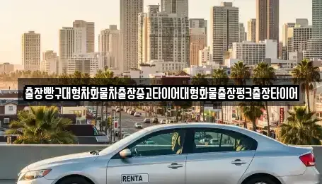 전남 여수시 경호동 중고차 전문 출장빵구대형차화물차출장중고타이어대형화물출장펑크출장타이어