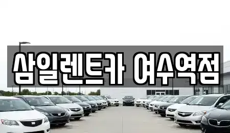 전남 여수시 돌산읍 렌트카 전문 삼일렌트카 여수역점