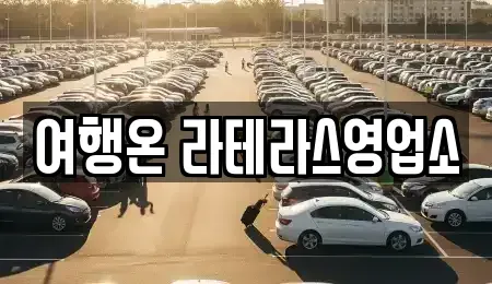 전남 여수시 돌산읍 렌트카 전문 여행온 라테라스영업소