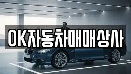전남 여수시 돌산읍 중고차매매 전문 OK자동차매매상사